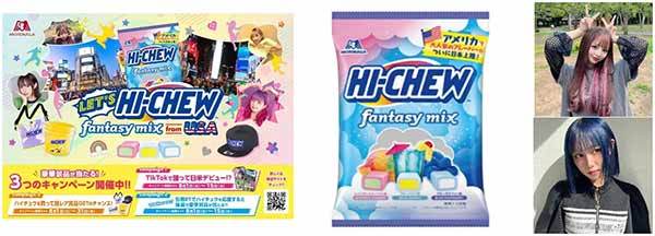 全米No.1※獲得の「HI-CHEW」が凱旋　アメリカから逆輸入！「ハイチュウアソート＜ファンタジーミックス＞」発売記念。「LET’S HI-CHEW」キャンペーン実施