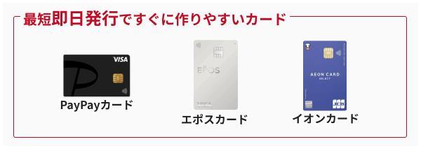 最短即日発行ですぐに作りやすいカード