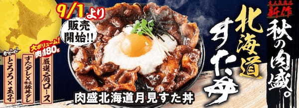 秋の「月見戦争」に大盛り丼界のパイオニアがモノ申す！すた丼屋の人気期間限定メニューが史上最大のボリュームで堂々復活！伝説のすた丼屋から『肉盛北海道月見すた丼』が登場！