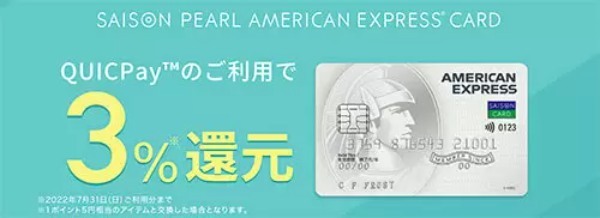 セゾンパール・アメリカン・エキスプレス・カード、QUICPay利用2％相当還元に変更　8月1日から