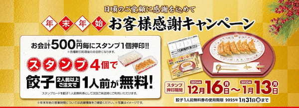 【餃子の王将】クリスマス＆年末年始もおいしくお得に！！『創業祭』＆『年末年始お客様感謝キャンペーン』を開催！！