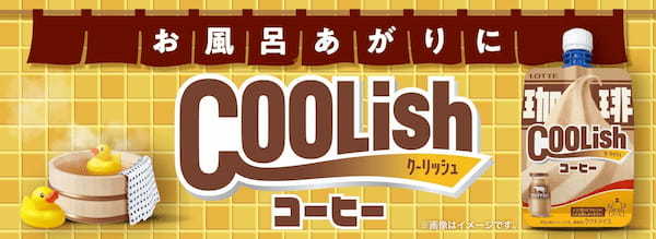 「お風呂あがりにチョー気持ちいい！」腰に手を当てて飲みたい新作「飲むアイス」 ！ 『クーリッシュ コーヒー』2024年10月28日(月)より全国発売