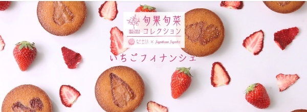 【シニフィアン シニフィエ】たかみくらファームのドライいちごを使ったフィナンシェをスタート。母の日のギフトにおすすめです。