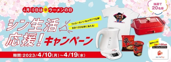 4月10日「辛ラーメンの日」を記念して、新生活の忙しい日々を応援するアイテムをプレゼント！「シン生活応援キャンペーン」を4月10日～19日まで開催