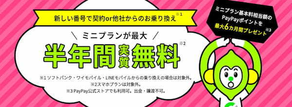 「LINEMO」もミニプラン基本料金最大半年間無料キャンペーン開始、楽天モバイル離脱ユーザーの取り込み合戦に参戦！