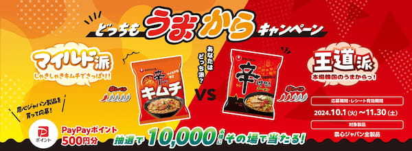 「辛ラーメン」「辛ラーメン キムチ」など農心ジャパン製品のご購入で10,000名様に500円分のPayPayポイントが当たる！「どっちもうまからキャンペーン」を10月1日から開催