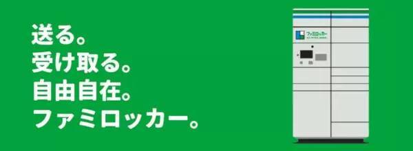 コンビニ初、「ファミロッカー」で大手宅配3社サービス開始、1都3県650店で