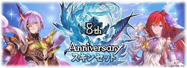 『グランブルーファンタジー』8周年 ～期間限定装備やリミテッドシリーズキャラ解放武器も選べる！「8th Anniversary ガチャセット」&「8th Anniversary スキンセット」登場～