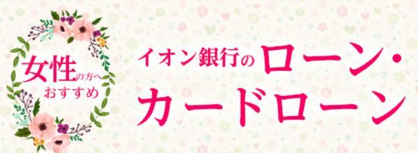 14.レディースローンおすすめ10選