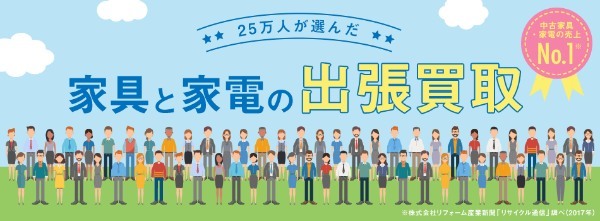 【家電】出張買取業者おすすめ10選!リサイクル費用節約+高価買取のポイントは?