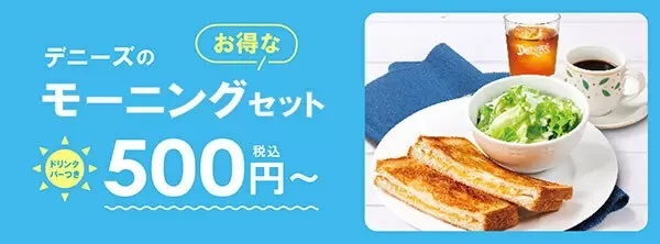 ドリンクバー付きで500円のモーニングにクーポンでさらにお得！デニーズが期間限定で提供