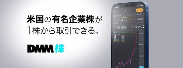 DMM.com証券 株