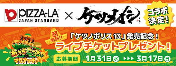 ピザーラ×ケツメイシ コラボ決定！！　超特別！ライブチケット プレゼントキャンペーン！！「ケツノポリス13」発売記念