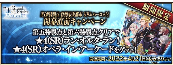 『Fate/Grand Order Arcade』 2022 年 3 月に 「収束特異点 背徳果実都市 リリムハーロット」開幕 3 月 13 日(日)に特別生放送番組の配信が決定