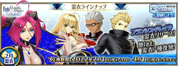 『Fate/Grand Order Arcade』 2022 年 2 月リリースの霊衣 「★5(SSR)フランシス･ドレイク」の「総身霊衣」が登場︕ 過去に登場した霊衣 7 種類が復刻︕