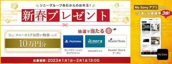 ソニーの2023年新春プレゼントは超豪華、ソニーストアお買物券10万円分！ – 2月1日まで