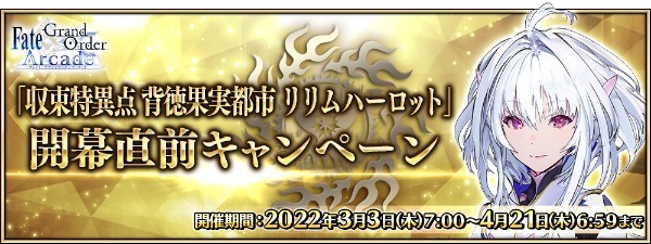 『Fate/Grand Order Arcade』 2022 年 3 月に 「収束特異点 背徳果実都市 リリムハーロット」開幕 3 月 13 日(日)に特別生放送番組の配信が決定