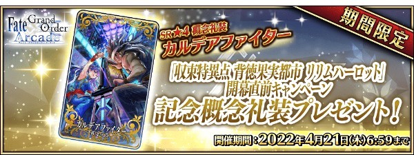 『Fate/Grand Order Arcade』 2022 年 3 月に 「収束特異点 背徳果実都市 リリムハーロット」開幕 3 月 13 日(日)に特別生放送番組の配信が決定