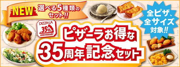 バラエティ豊かな5種類のお得なセットが自由に選べる！！　新登場！！ピザーラ『お得な35周年記念セット』で最大920円お得！！
