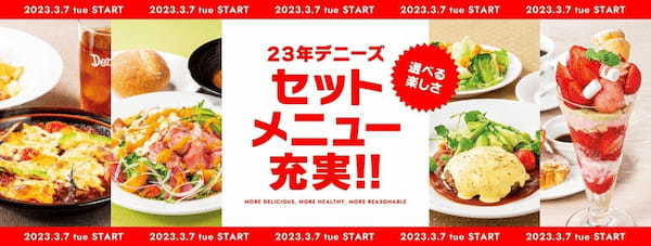 デニーズこだわりの料理を「お手軽に贅沢に！」春のメニュー改定2023年3月7日（火）より