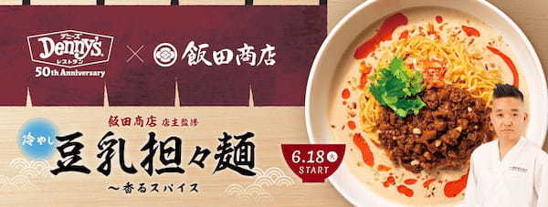 人気ラーメン店「飯田商店」店主監修の担々麺がデニーズに登場！豆乳のコクと爽やかな酸味が夏にぴったりの珠玉の一杯「冷やし豆乳担々麺〜香るスパイス」