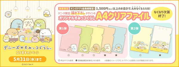 デニーズ×すみっコぐらし描きおろしオリジナルA4クリアファイルがもらえるキャンペーン2023年3月7日(火)スタート