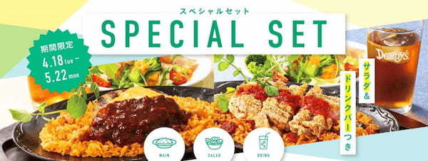 デニーズ人気の「ジャンバラヤ」や「トマトピラフ」をお得に楽しめるスペシャルセットがGWシーズン限定で登場!