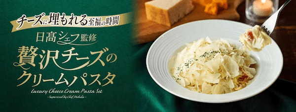 『カフェ・ベローチェ』、イタリア料理界の巨匠・日髙良実シェフ監修贅沢チーズのクリームパスタを10月4日（水）より新発売！