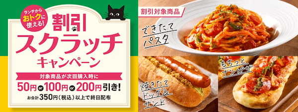 『カフェ・ベローチェ』、ランチタイムからお得に!割引スクラッチキャンペーンを3月16日(木)より開催~ パスタや、焼きたてドッグ&サンド、ナンピザが最大200円引き ~