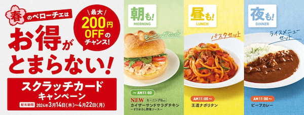 『カフェ・ベローチェ』の春は、お得がとまらない！朝も昼も夜も最大200円OFFの割引スクラッチカードキャンペーンを3月14日より開催