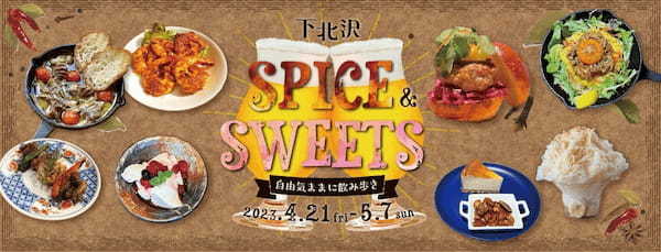 GWは下北沢で『スパイス』料理と『スイーツ』の無限ループで決まり!4月21日から開催の「下北沢スパイス&スイーツ 〜自由気ままに飲み歩き〜」に新情報