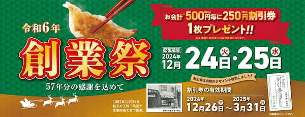 【餃子の王将】クリスマス＆年末年始もおいしくお得に！！『創業祭』＆『年末年始お客様感謝キャンペーン』を開催！！