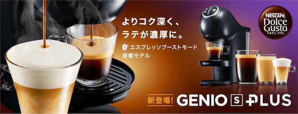 “エスプレッソブーストモード”で、ラテがさらに濃厚に!「ネスカフェ ドルチェ グスト GENIO S PLUS(ジェニオ エス プラス)」4月1日(土)新発売