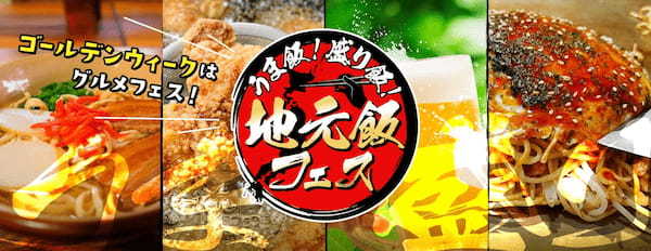 「うま飯!盛り飯!地元飯フェス」開催のお知らせ