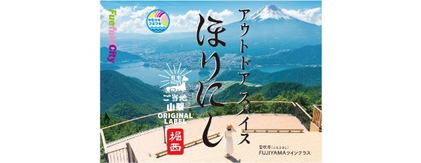 お土産にぴったりな地域限定ラベル「ご当地ほりにし」が7つの都道府県で追加販売決定！