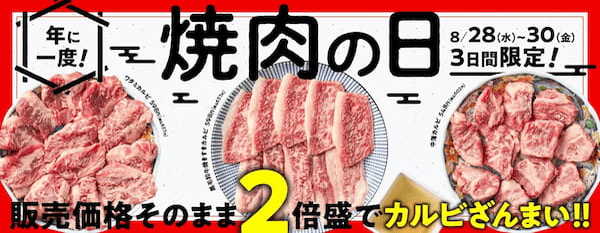 『焼肉の和民』年に一度の「焼肉の日」だからカルビざんまいで楽しみ尽くす！3種の「カルビ」を通常価格のまま「2倍盛」で提供‼