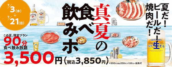 『焼肉の和民』夏だ！ビールだ！焼肉だ！「真夏の焼肉食べ飲みホ」プランをおひとり様90分3,500円（税込3,850円）で期間限定販売‼