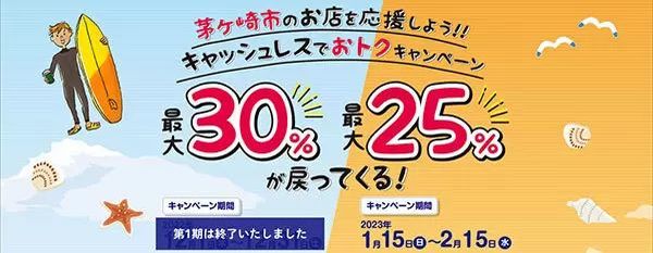 神奈川県茅ヶ崎市で1月15日からPayPayなどキャッシュレス決済キャンペーン、最大25％還元