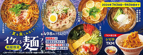 『焼肉の和民』「イケてる麺フェア」開催‼「坦々うどん」「冷やし中華」「韓国冷麺」などバラエティ豊かな「メン」を揃えました⁉