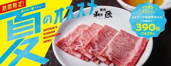 【焼肉の和民】夏季限定！最高級A5ランクの仙台牛カルビが390円（税込429円）‼