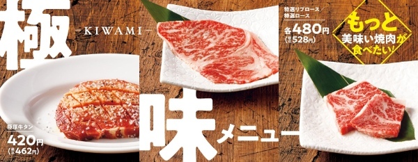 『焼肉の和民』美味しさにこだわって厳選した新メニュー「極味-KIWAMI-」が新登場‼