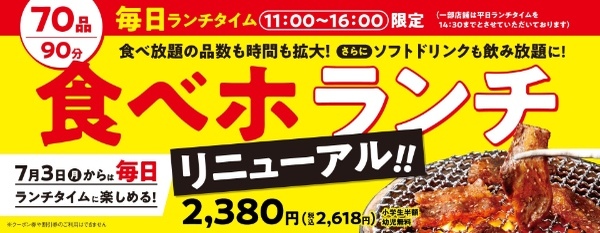 『焼肉の和民』土日祝限定「食べホランチ」が品数も時間も拡大しリニューアル！“毎日ランチタイム”対象の新プランとして、7月3日（月）より販売開始！