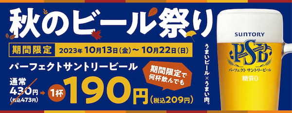 『焼肉の和民』「パーフェクトサントリービール」中ジョッキが何杯飲んでも1杯190円（税込209円）！「秋のビール祭り」開催‼