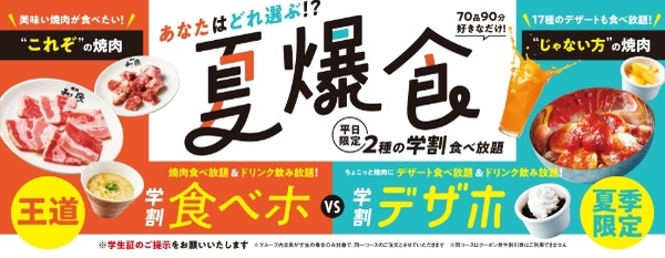 【焼肉の和民】大好評の学割プランが夏季限定でさらに拡充！今年の夏休みは選べる「学割食べ放題」！17種のデザートがメインの「学割デザホ」プラン　7月26日（水）より新発売