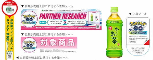 伊藤園ポケストップ・ジム自動販売機及びCHACOCO対応自動販売機の約25,500台限定で「『Pokémon GO』パートナーリサーチ」参加券プレゼントキャンペーンを開始