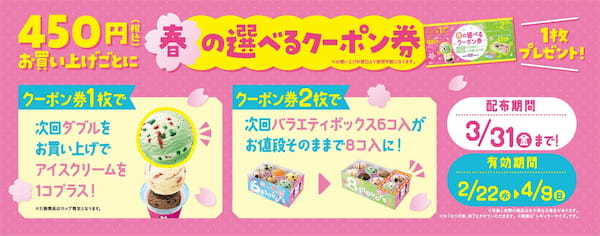 期間限定！春の美味しさいっぱい♪「サーティワン エンジョイ スプリング」