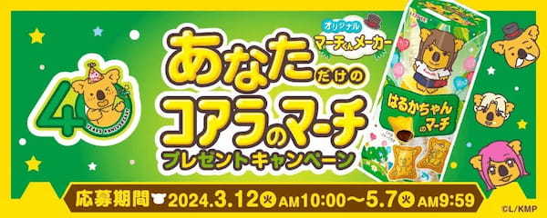 40周年ありがとう！500種類の名前入りコアラのマーチを発売！キミの名前はあるかな？3月19日（火）全国で発売