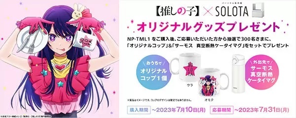 パナソニック、【推しの子】グッズのプレゼントキャンペーン　「パーソナル食洗機」購入で