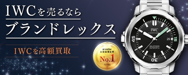 IWC高値買取してもらうならここ！買取相場価格＆高く売るコツは？