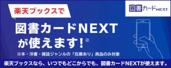 オンライン書店「楽天ブックス」、図書カードNEXTを利用した書籍・雑誌の購入が可能に